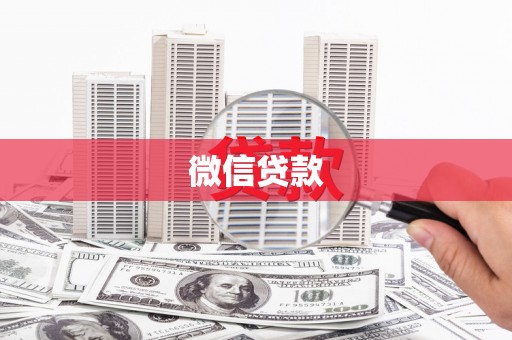 高邮微信贷款