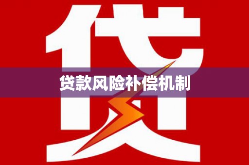 高邮贷款风险补偿机制