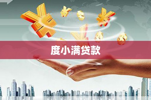 高邮度小满贷款