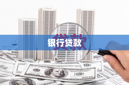 高邮银行贷款