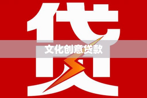 高邮文化创意贷款