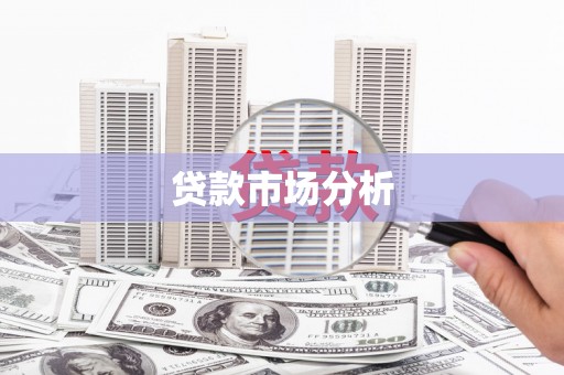 高邮贷款市场分析