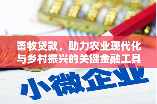 高邮畜牧贷款，助力农业现代化与乡村振兴的关键金融工具