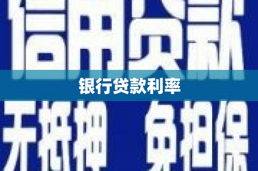高邮银行贷款利率