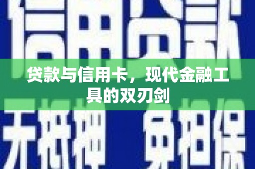 高邮贷款与信用卡，现代金融工具的双刃剑