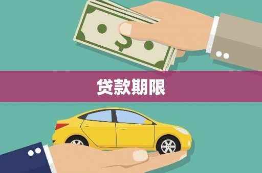 高邮贷款期限