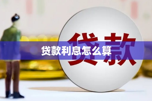 高邮贷款利息怎么算