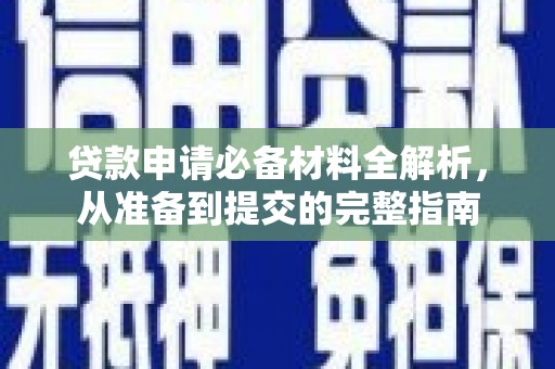 高邮贷款申请必备材料全解析，从准备到提交的完整指南