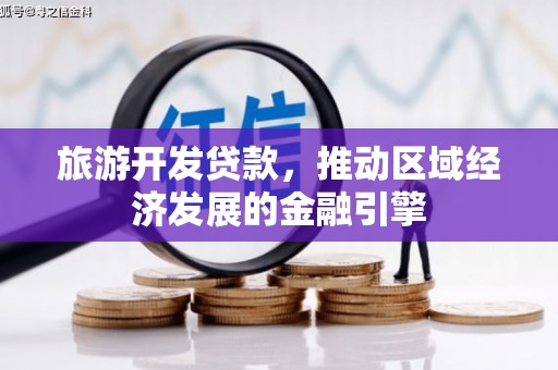 高邮旅游开发贷款，推动区域经济发展的金融引擎