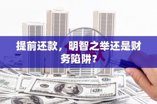 高邮提前还款，明智之举还是财务陷阱？