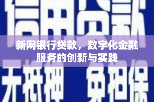 高邮新网银行贷款，数字化金融服务的创新与实践
