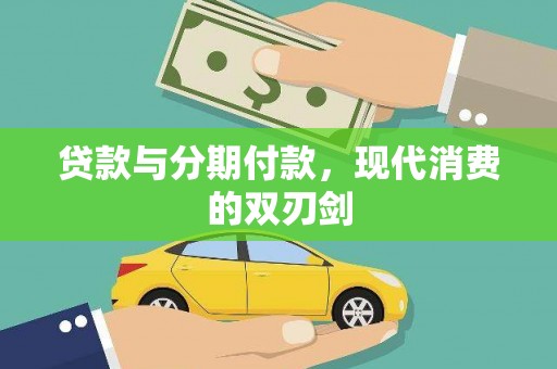 高邮贷款与分期付款，现代消费的双刃剑