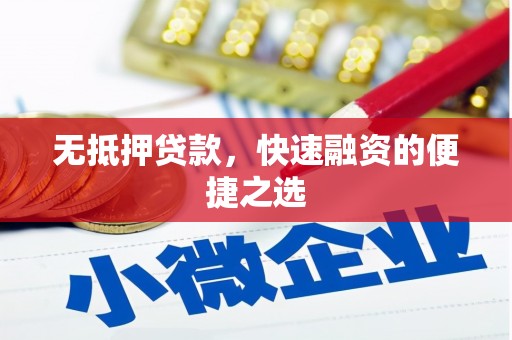 高邮无抵押贷款，快速融资的便捷之选