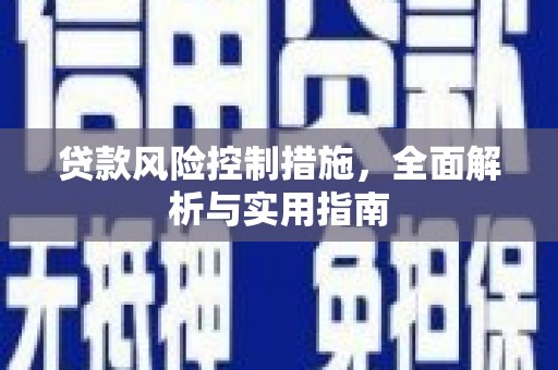 高邮贷款风险控制措施，全面解析与实用指南