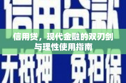 高邮信用贷，现代金融的双刃剑与理性使用指南