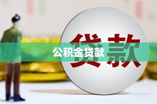 高邮公积金贷款
