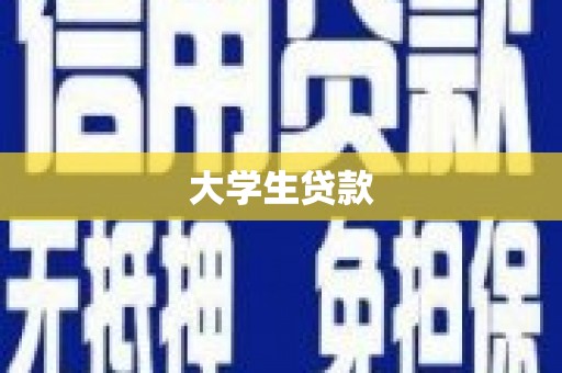 高邮大学生贷款