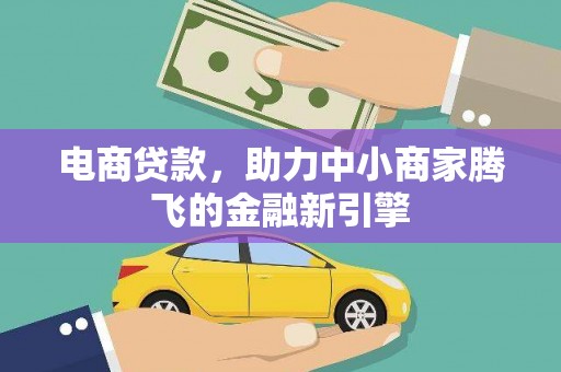 高邮电商贷款，助力中小商家腾飞的金融新引擎