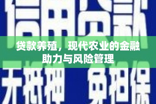 高邮贷款养殖，现代农业的金融助力与风险管理