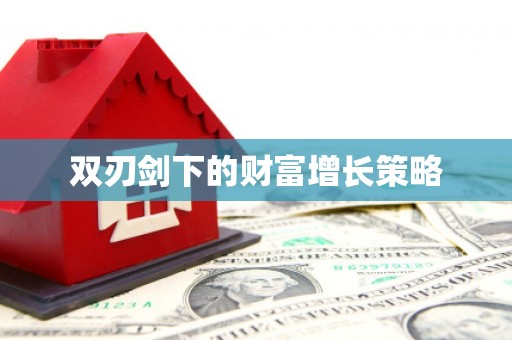 高邮双刃剑下的财富增长策略