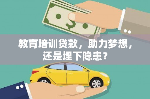 高邮教育培训贷款，助力梦想，还是埋下隐患？