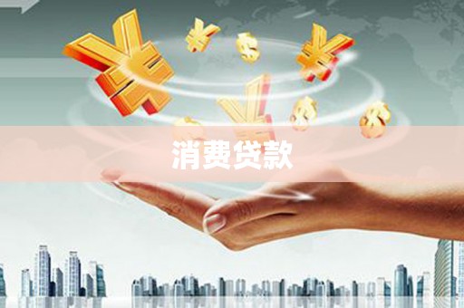 高邮消费贷款