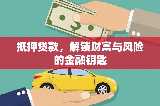 高邮抵押贷款，解锁财富与风险的金融钥匙