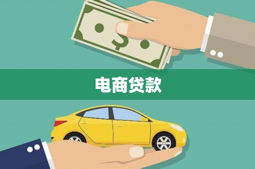 高邮电商贷款