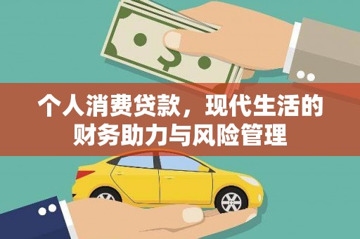 高邮个人消费贷款，现代生活的财务助力与风险管理