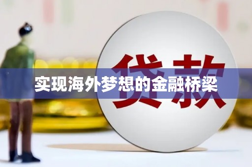 高邮实现海外梦想的金融桥梁