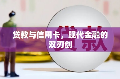 高邮贷款与信用卡，现代金融的双刃剑