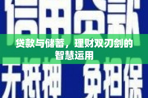 高邮贷款与储蓄，理财双刃剑的智慧运用