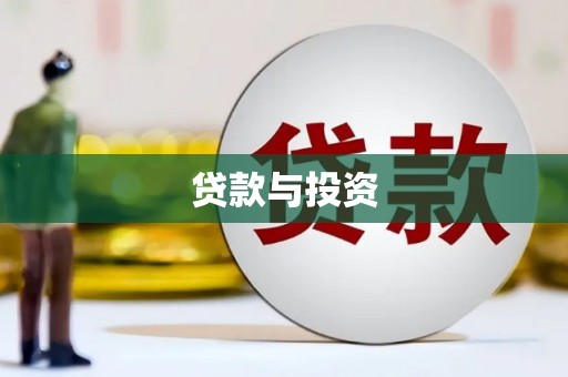 高邮贷款与投资