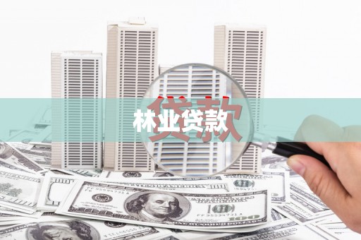 高邮林业贷款