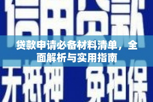 高邮贷款申请必备材料清单，全面解析与实用指南