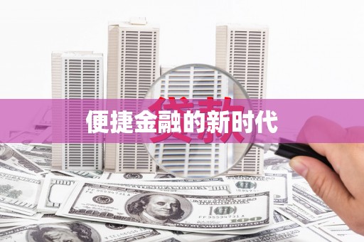 高邮便捷金融的新时代