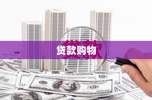 高邮贷款购物