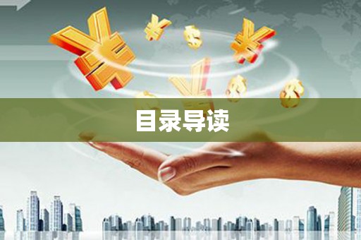 高邮目录导读