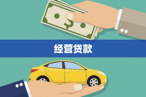 高邮经营贷款