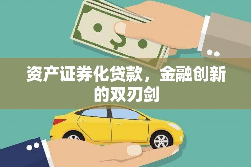高邮资产证券化贷款，金融创新的双刃剑