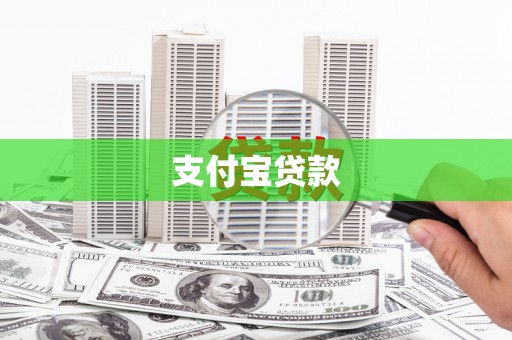 高邮支付宝贷款