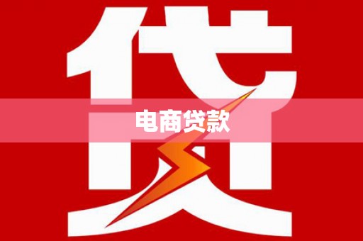 高邮电商贷款