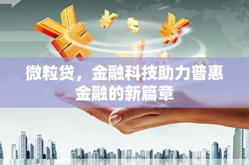 高邮微粒贷，金融科技助力普惠金融的新篇章