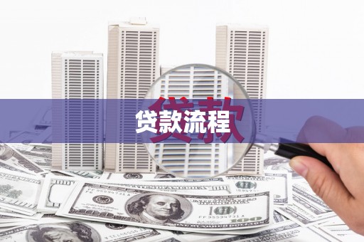 高邮贷款流程