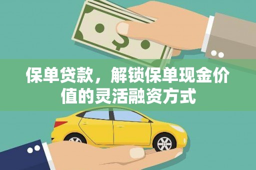 高邮保单贷款，解锁保单现金价值的灵活融资方式