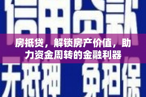 高邮房抵贷，解锁房产价值，助力资金周转的金融利器