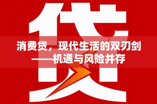 高邮消费贷，现代生活的双刃剑——机遇与风险并存