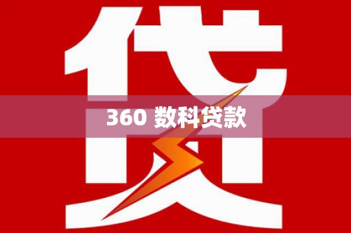 高邮360 数科贷款