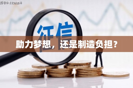 高邮助力梦想，还是制造负担？