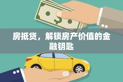 高邮房抵贷，解锁房产价值的金融钥匙